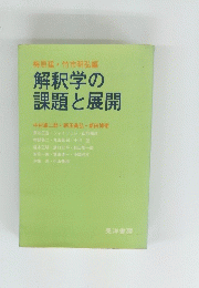 梅原猛・竹市明弘編　解釈学の課題と展開