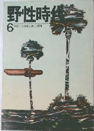 野性時代　1974年6月号
