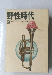野性時代　1974年9月号