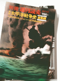 週刊読本　太平洋戦争史