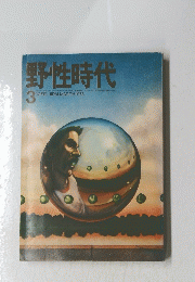 野性時代　1975年3月号