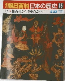 朝日百科日本の歴史　45