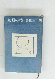 九月の空