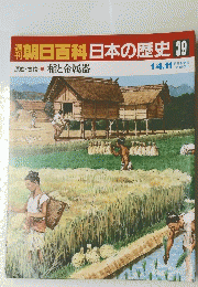 朝日百科　日本の歴史 39　1/4.11　稲と金属器