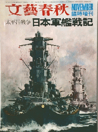 文藝春秋　和45年11月10日号