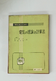 電気の理論と計算法