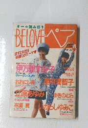 BELOVE　ペア　1991年4月号