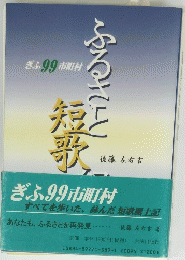 ふること短歌　ぎふ 99 市村
