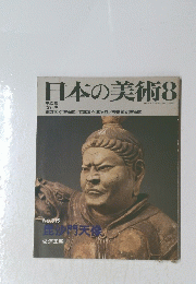 日本の美術　8　No.315