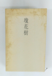 瓊花樹
