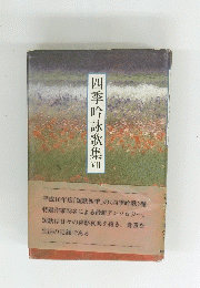 四季吟詠歌集　VII
