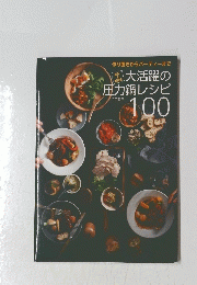 大活躍の圧力鍋レシピ　100