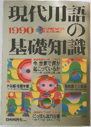 現代用語の基礎知識