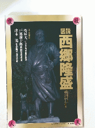 図説 西郷隆盛