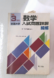 数学　入試問題詳解