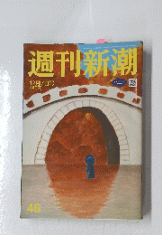 週刊新潮　12月7日号　46