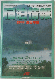 宿泊情報　'89年版 東日本