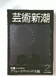 芸術新潮　1983年2月号　グリューネヴァルトの全貌
