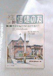 信徒の友　2007年10月号