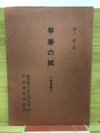 早春の賦　（シナリオ）　小林多喜二