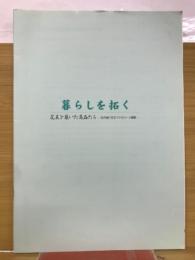 暮らしを拓く　花王を築いた商品たち