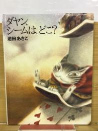 ダヤン、シームはどこ？