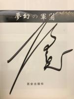夢幻の軍團