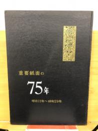重要紙面の75年　明治12年～昭和29年