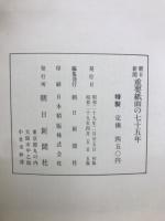 重要紙面の75年　明治12年～昭和29年