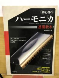 初心者のハーモニカ基礎教本