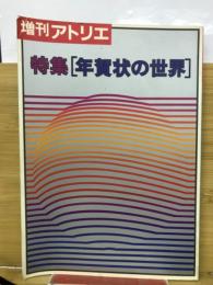 増刊アトリエ　特集「年賀状の世界」