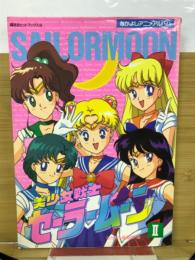 美少女戦士セーラームーンⅡ なかよしアニメアルバム