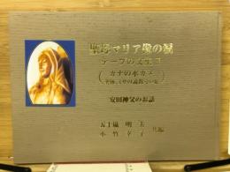 聖母マリア像の涙 安田神父の話