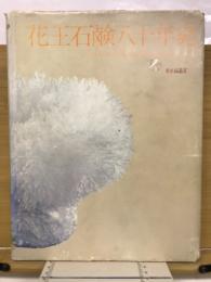 花王石鹸八十年史