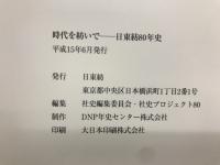 時代を紡いで : 日東紡80年史