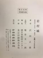 岩村城　-沢田正春写真文集-