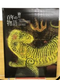 百年の物語 台湾博物館　 一世紀来典蔵品特別号