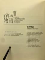 百年の物語 台湾博物館　 一世紀来典蔵品特別号