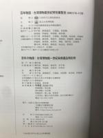 百年の物語 台湾博物館　 一世紀来典蔵品特別号