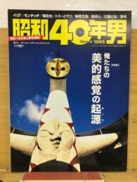 昭和40年男 2015年6月号vol.31　俺たちの美的感覚の起源