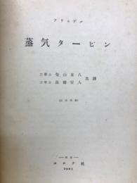 蒸気タービン
