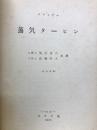 蒸気タービン