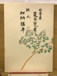 国學者夏目甕麿と歌人加納諸平