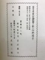 国學者夏目甕麿と歌人加納諸平