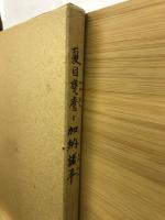 国學者夏目甕麿と歌人加納諸平