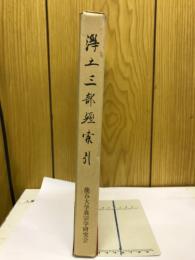 浄土三部経索引