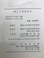 浄土三部経索引