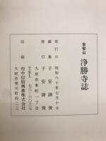 世安寺　浄勝寺誌