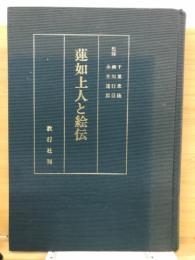 蓮如上人と絵伝