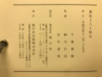 蓮如上人と絵伝